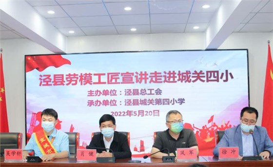皖南電機(jī)工程師吳學(xué)釬參加了由縣總工會組織的學(xué)生勞動教育、勞模進(jìn)校園等系列主題活動