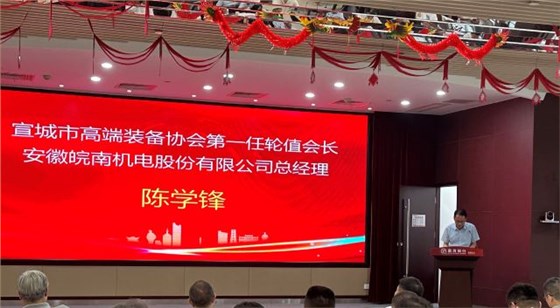 02-圖片新聞：7月11日，公司總經(jīng)理陳學(xué)鋒參加宣城市高端裝備行業(yè)協(xié)會輪值會長授牌儀式并當(dāng)選第一任輪值會長-1