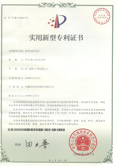 實(shí)用新型電機(jī)風(fēng)罩專(zhuān)利證書(shū)