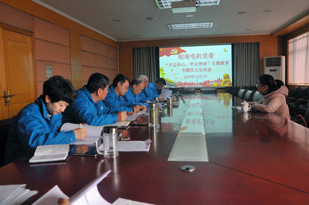 皖南電機(jī)黨委召開對照黨章黨規(guī)找差距專題會(huì)議