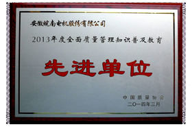 皖南電機：2013年度全面質(zhì)量管理知識普及教育先進(jìn)單位